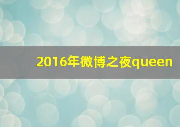 2016年微博之夜queen