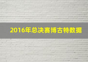 2016年总决赛博古特数据