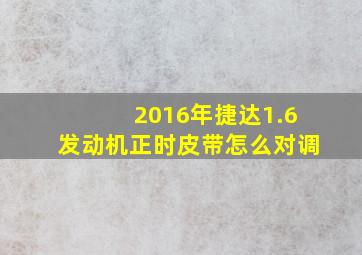 2016年捷达1.6发动机正时皮带怎么对调