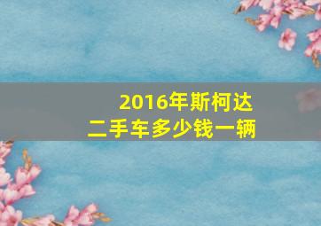 2016年斯柯达二手车多少钱一辆