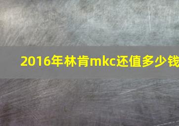 2016年林肯mkc还值多少钱