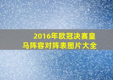 2016年欧冠决赛皇马阵容对阵表图片大全