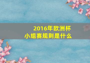 2016年欧洲杯小组赛规则是什么