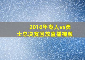 2016年湖人vs勇士总决赛回放直播视频