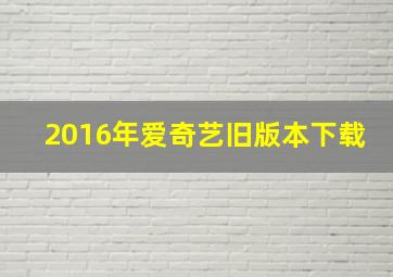 2016年爱奇艺旧版本下载