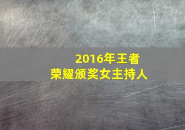 2016年王者荣耀颁奖女主持人