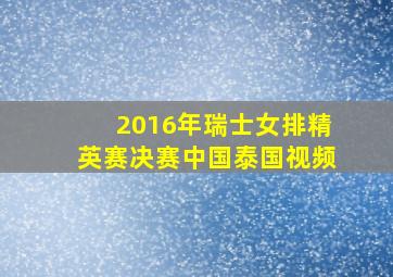 2016年瑞士女排精英赛决赛中国泰国视频