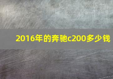 2016年的奔驰c200多少钱