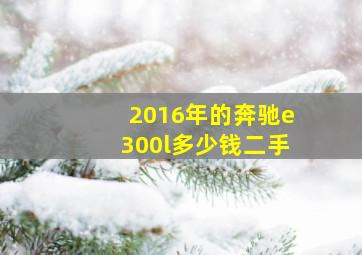 2016年的奔驰e300l多少钱二手