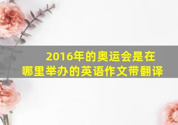 2016年的奥运会是在哪里举办的英语作文带翻译