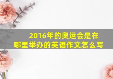 2016年的奥运会是在哪里举办的英语作文怎么写