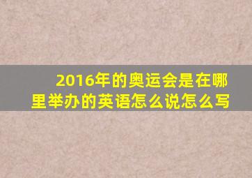 2016年的奥运会是在哪里举办的英语怎么说怎么写