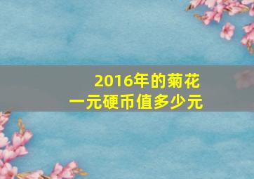 2016年的菊花一元硬币值多少元