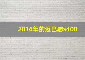 2016年的迈巴赫s400