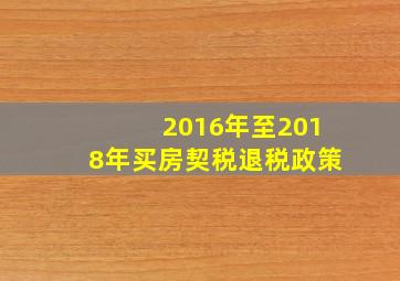 2016年至2018年买房契税退税政策