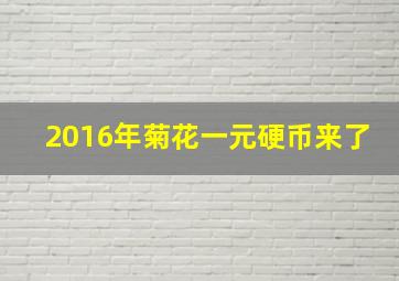 2016年菊花一元硬币来了