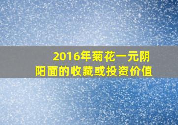 2016年菊花一元阴阳面的收藏或投资价值