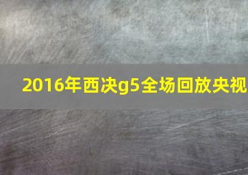 2016年西决g5全场回放央视