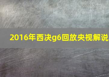 2016年西决g6回放央视解说