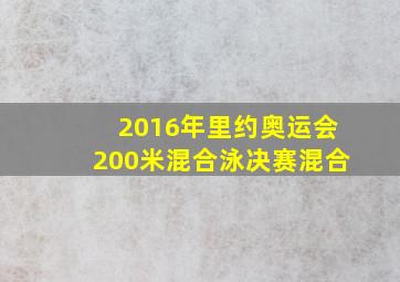 2016年里约奥运会200米混合泳决赛混合