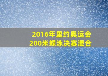 2016年里约奥运会200米蝶泳决赛混合