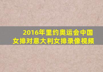 2016年里约奥运会中国女排对意大利女排录像视频