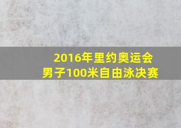 2016年里约奥运会男子100米自由泳决赛