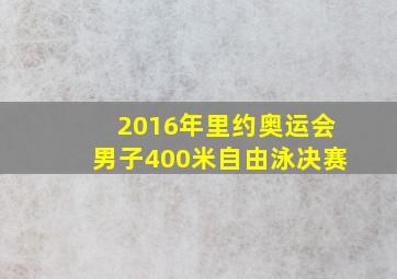 2016年里约奥运会男子400米自由泳决赛