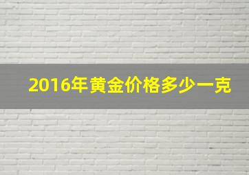 2016年黄金价格多少一克