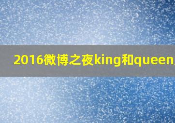 2016微博之夜king和queen是谁