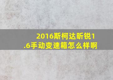 2016斯柯达昕锐1.6手动变速箱怎么样啊