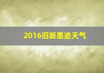 2016旧版墨迹天气