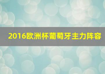 2016欧洲杯葡萄牙主力阵容