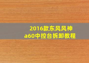 2016款东风风神a60中控台拆卸教程