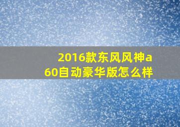 2016款东风风神a60自动豪华版怎么样