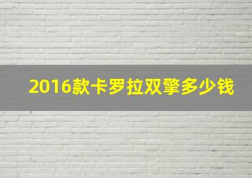 2016款卡罗拉双擎多少钱