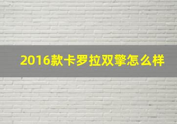 2016款卡罗拉双擎怎么样