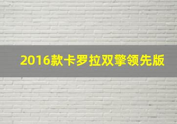 2016款卡罗拉双擎领先版