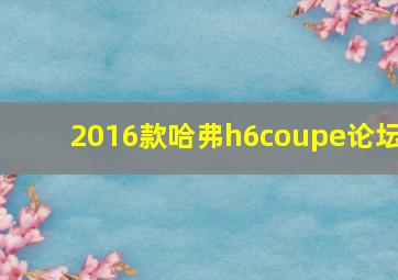 2016款哈弗h6coupe论坛