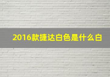 2016款捷达白色是什么白