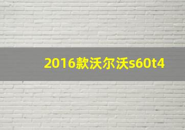 2016款沃尔沃s60t4