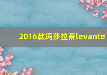 2016款玛莎拉蒂levante