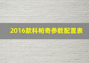 2016款科帕奇参数配置表