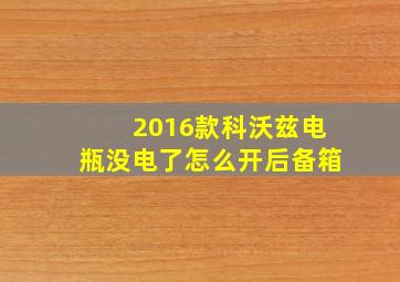 2016款科沃兹电瓶没电了怎么开后备箱