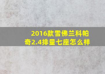 2016款雪佛兰科帕奇2.4排量七座怎么样