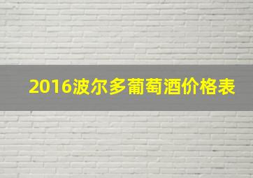 2016波尔多葡萄酒价格表