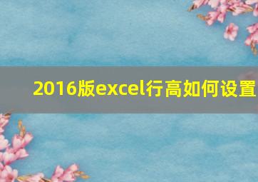 2016版excel行高如何设置