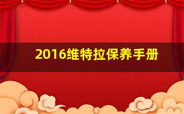 2016维特拉保养手册