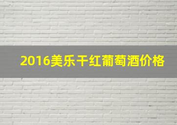 2016美乐干红葡萄酒价格