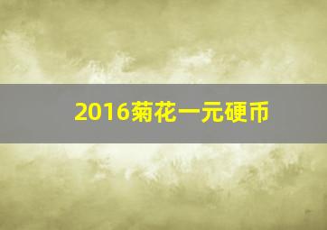 2016菊花一元硬币